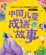 中国儿童成语故事（第2