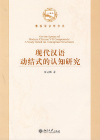 现代汉语动结式的认知