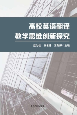 高校英语翻译教学思维