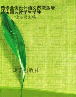 选修全优设计语文苏教