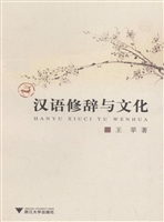 汉语修辞与文化