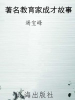 著名教育家成才故事
