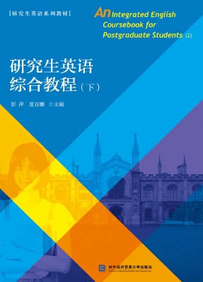 研究生英语综合教程（下