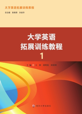 大学英语拓展训练教程
