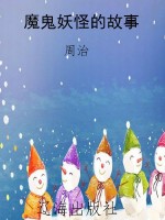 魔鬼妖怪的故事