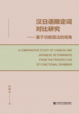 汉日语限定词对比研究