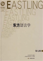 东方语言学（第七辑）