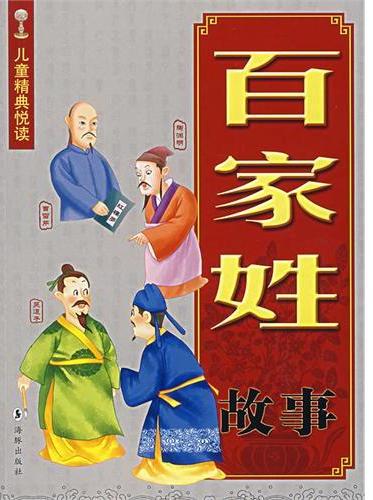 百家姓故事