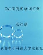 CAI简明英语词汇学