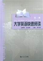 大学英语快速阅读（第二