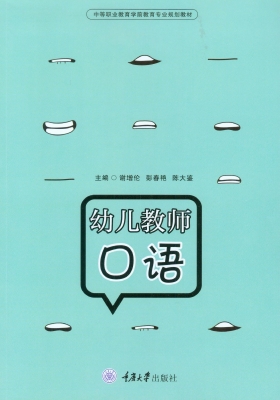 幼儿教师口语