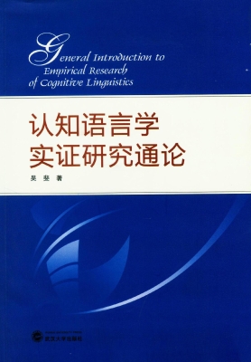 认知语言学实证研究通