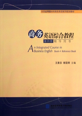 商务英语综合教程（第四