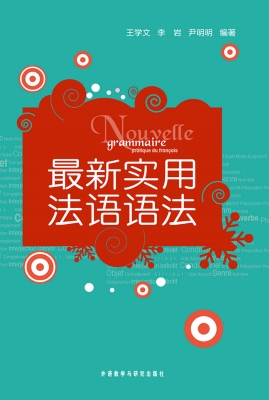 最新实用法语语法