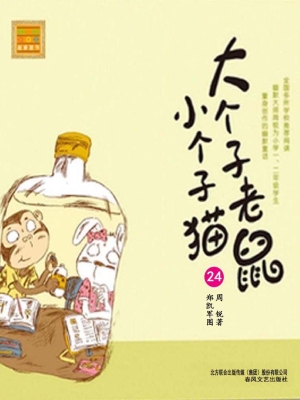大个子老鼠小个子猫 2