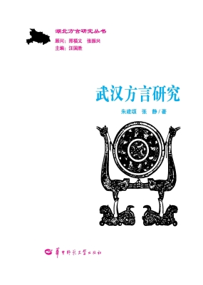 武汉方言研究