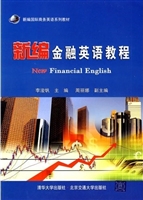 新编金融英语教程