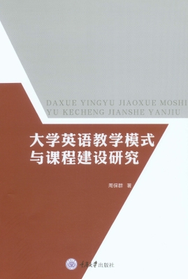大学英语教学模式与课