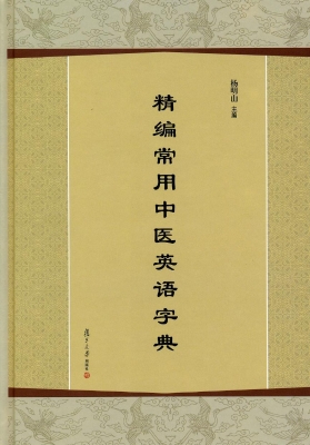 精编常用中医英语字典