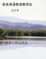 商务英语教育教学论