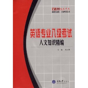 英语专业八级考试·人