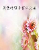 洪堡特语言哲学文集