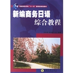 新编商务日语综合教程