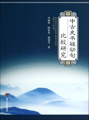中古史书被动句比较研
