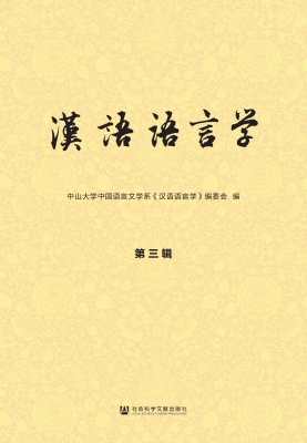 汉语语言学（第三辑）