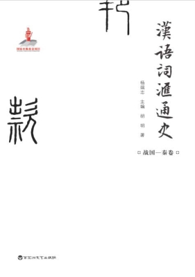 汉语词汇通史·战国—