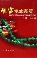 珠宝专业英语