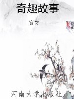 奇趣故事