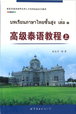 高级泰语教程（上）
