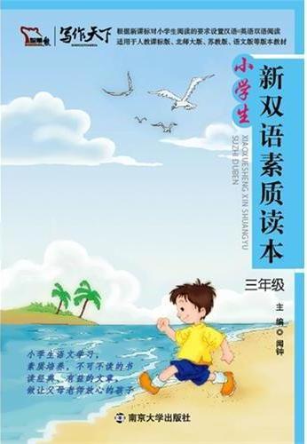 小学生新双语素质读本