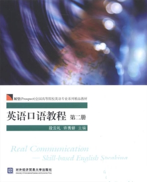 英语口语教程（第二册）