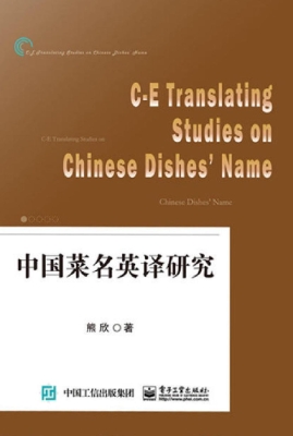中国菜名英译研究