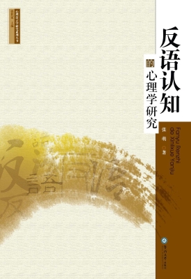 反语认知的心理学研究
