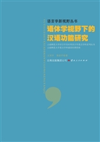 语体学视野下的汉语功