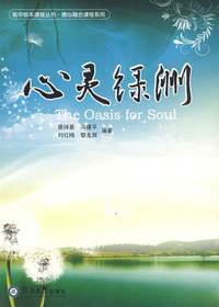 心灵绿洲