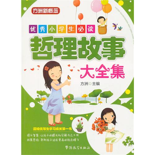 优秀小学生必读：哲理故