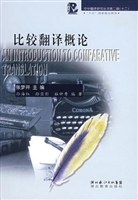 比较翻译概论
