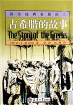 古希腊的故事