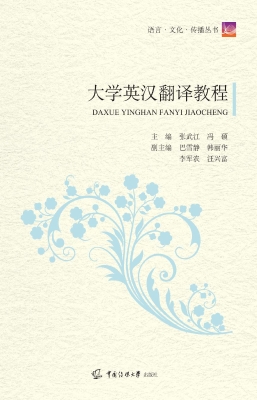大学英汉翻译教程