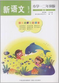 语文报·新语文：小学一