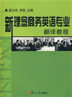 新理念商务英语专业翻