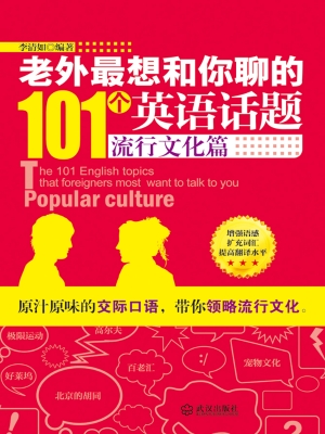 老外最想和你聊的101