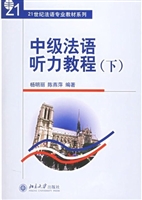 中级法语听力教程(下)