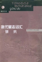 唐代墓志词汇研究