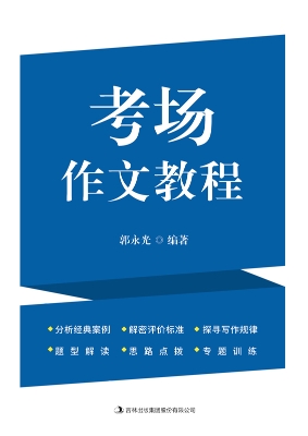 考场作文教程
