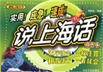说上海话